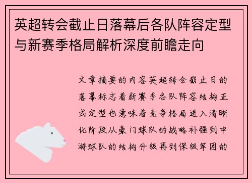 英超转会截止日落幕后各队阵容定型与新赛季格局解析深度前瞻走向 英超转会截止日落幕后各队阵容定型与新赛季格局解析深度前瞻走向