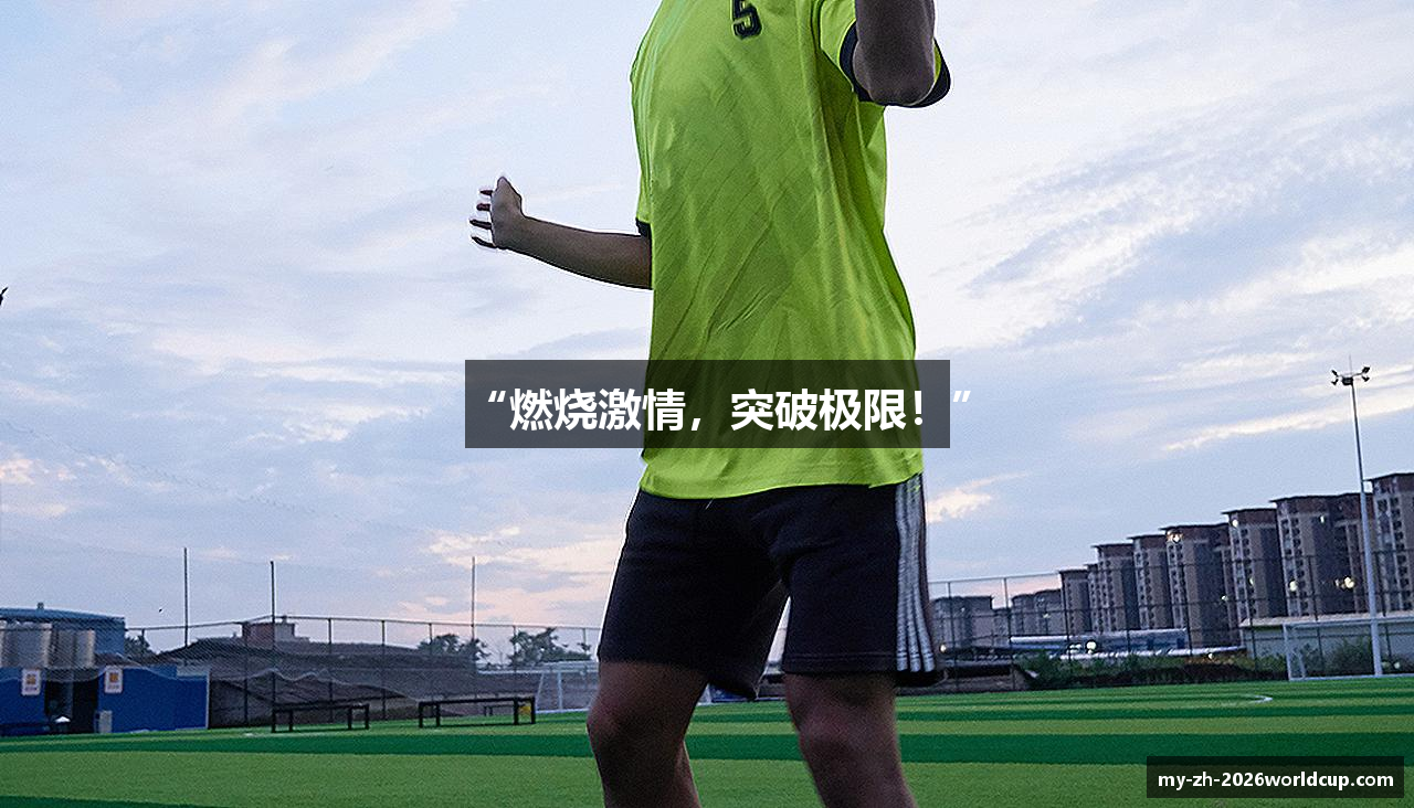 “燃烧激情，突破极限！”